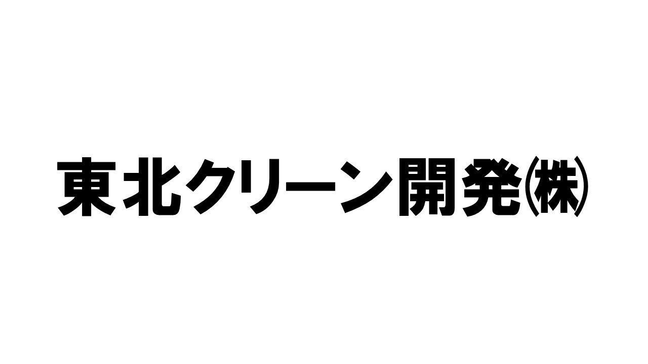 東北クリーン開発㈱