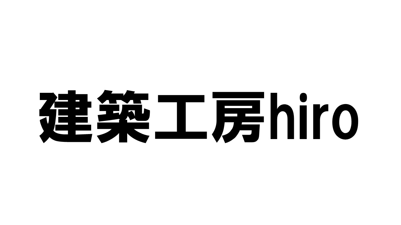 建築工房Hiro