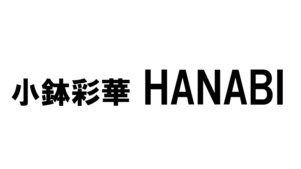 小鉢彩華HANABI