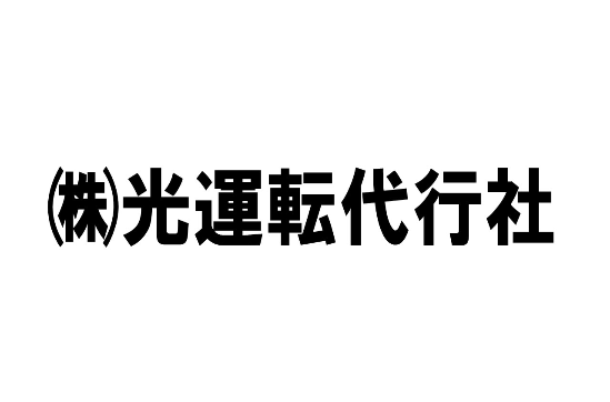 光運転代行