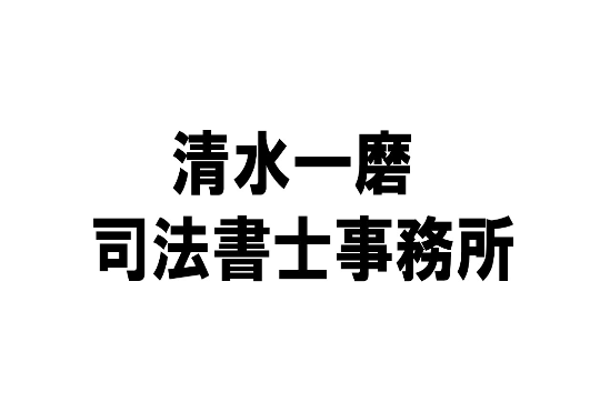 清水司法書士事務所