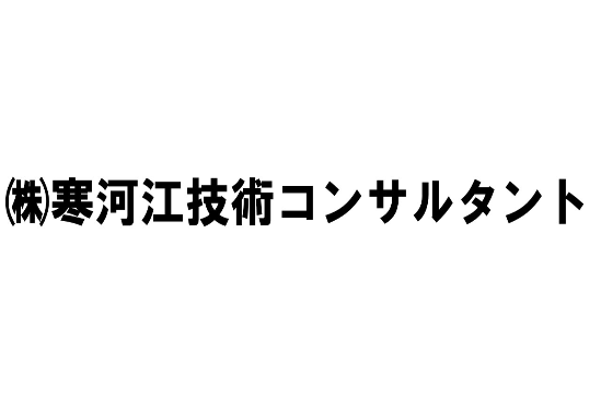 寒河江技術コンサルタント
