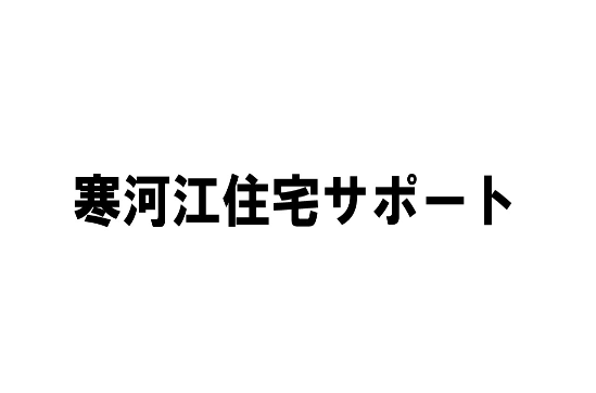 寒河江住宅サポート