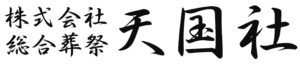 冠婚葬祭天国社